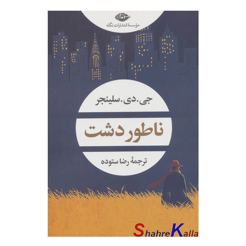 کتاب ناطور دشت اثر جی دی سلینجر انتشارات نگاه