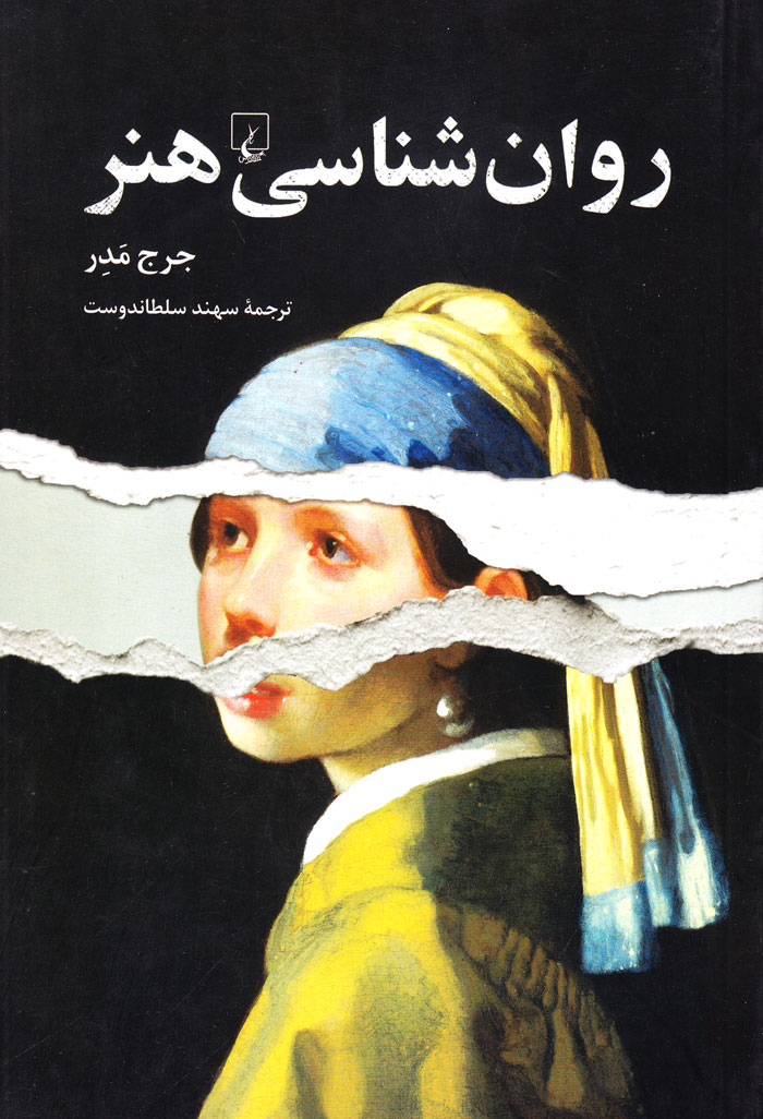 روان‌شناسی هنر