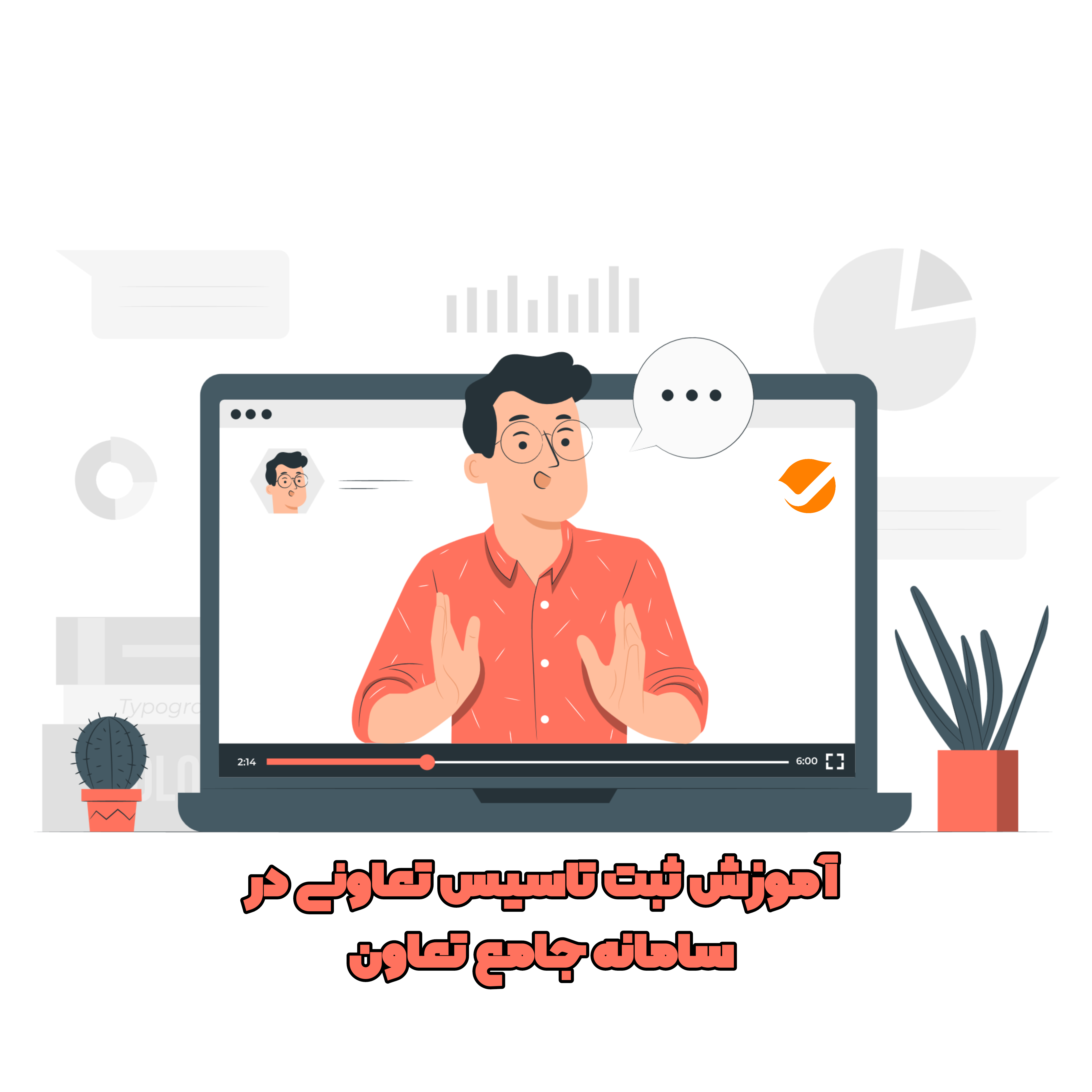 فیلم آموزش تاسیس تعاونی در سامانه جامع تعاون