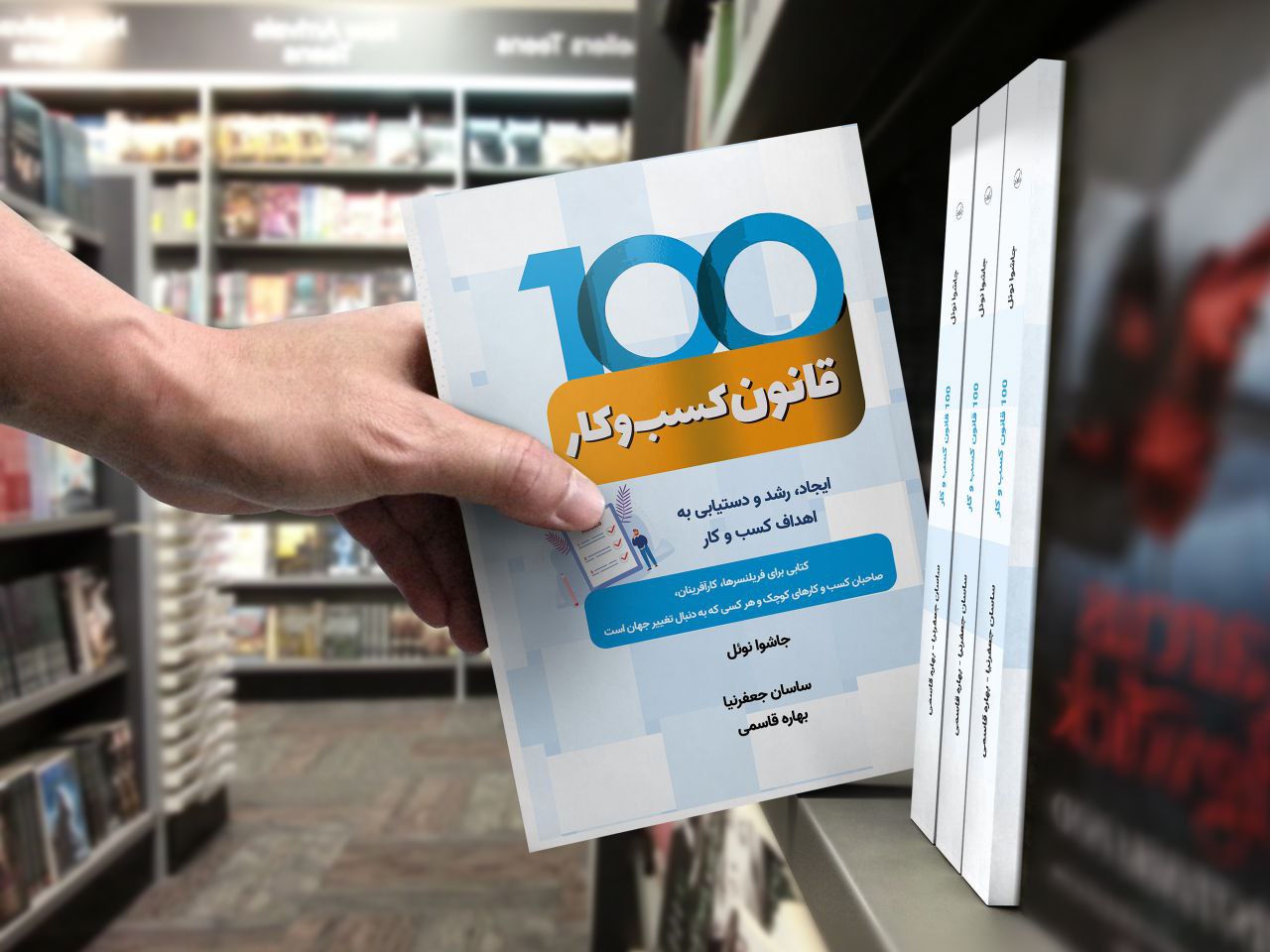 کتاب 100 قانون کسب و کار چاپ دوم