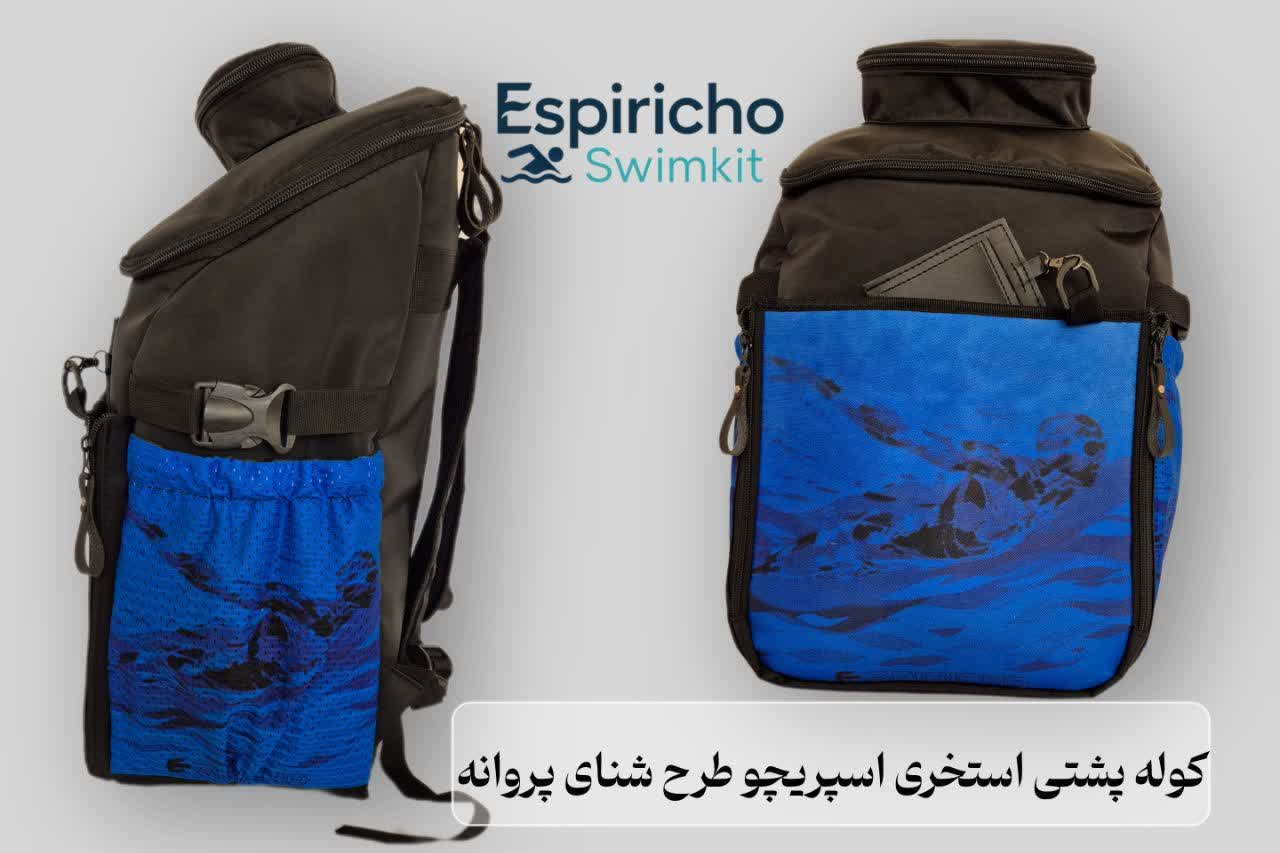 کوله پشتی استخری اسپریچو طرح شنای پروانه