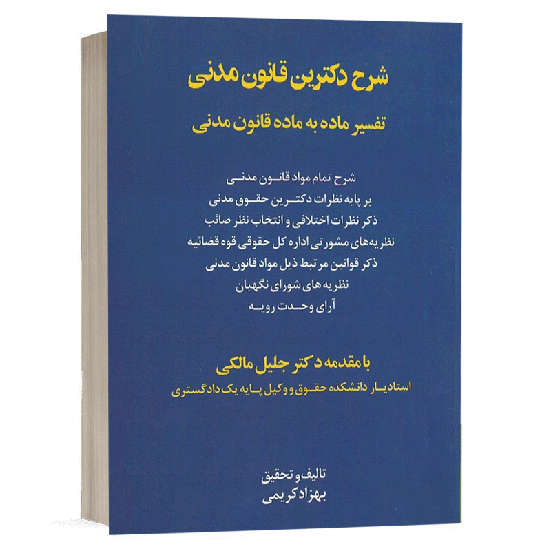 خرید کتاب شرح دکترین قانون مدنی بهزاد کریمی