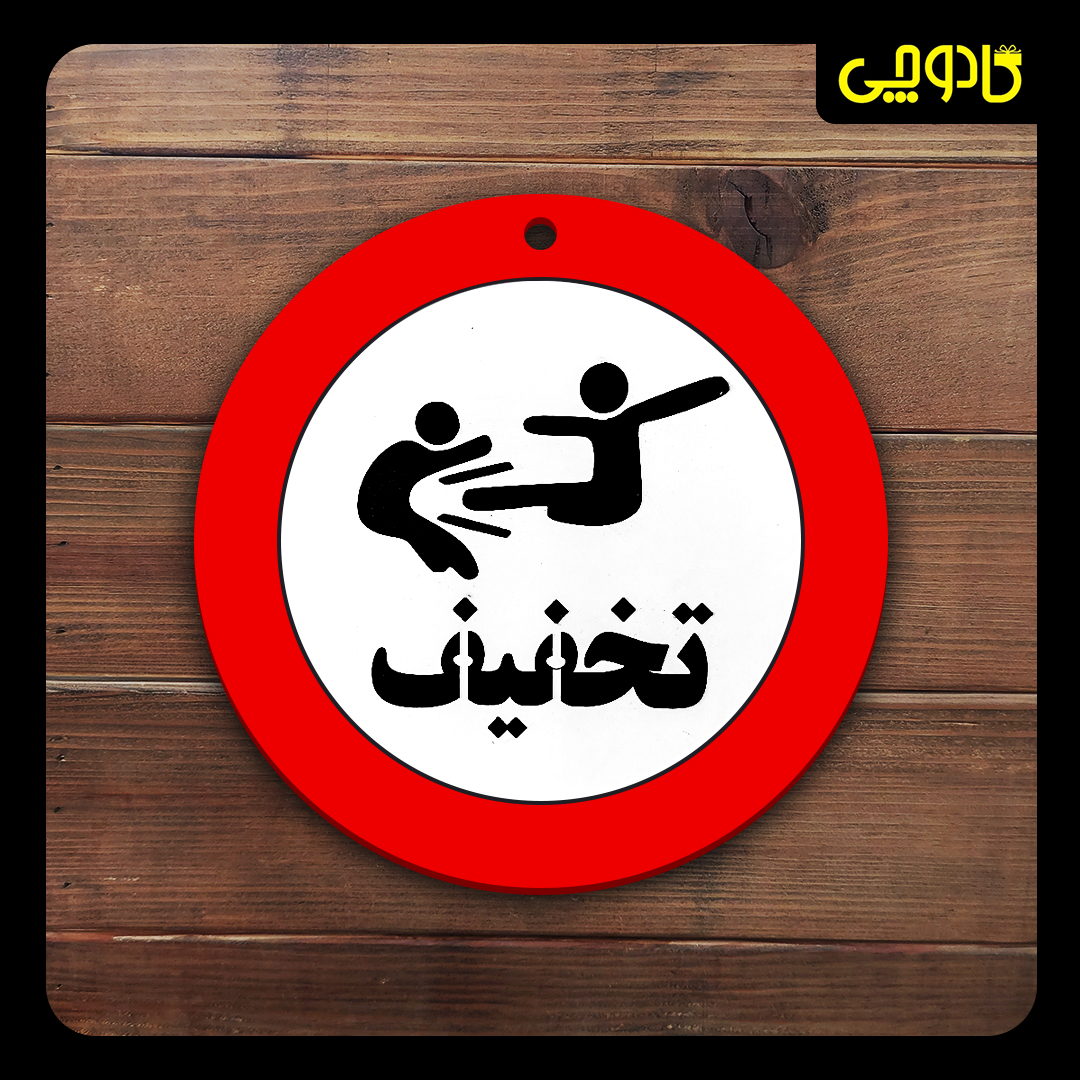 تابلو ورود ممنوع (تخفیف ممنوع)