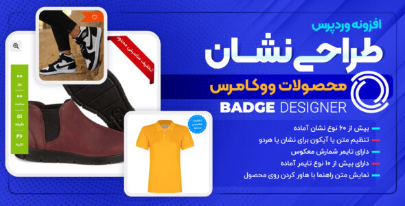 افزونه طراحی نشان محصولات، Woo Badge Designer