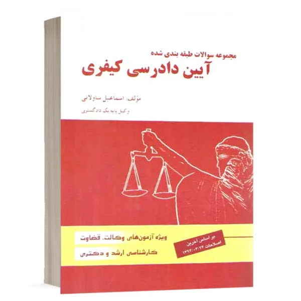 کتاب مجموعه سوالات طبقه بندی شده آیین دادرسی کیفری