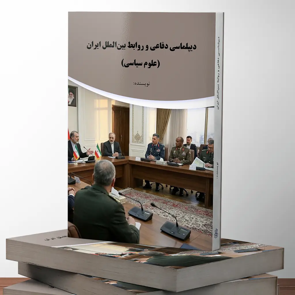 دیپلماسی دفاعی و روابط بینالملل ایران (علوم سیاسی)