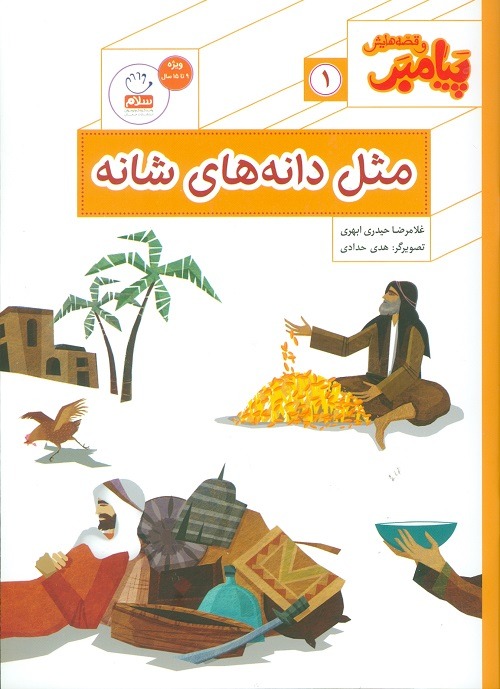 کتاب مثل دانه های شانه