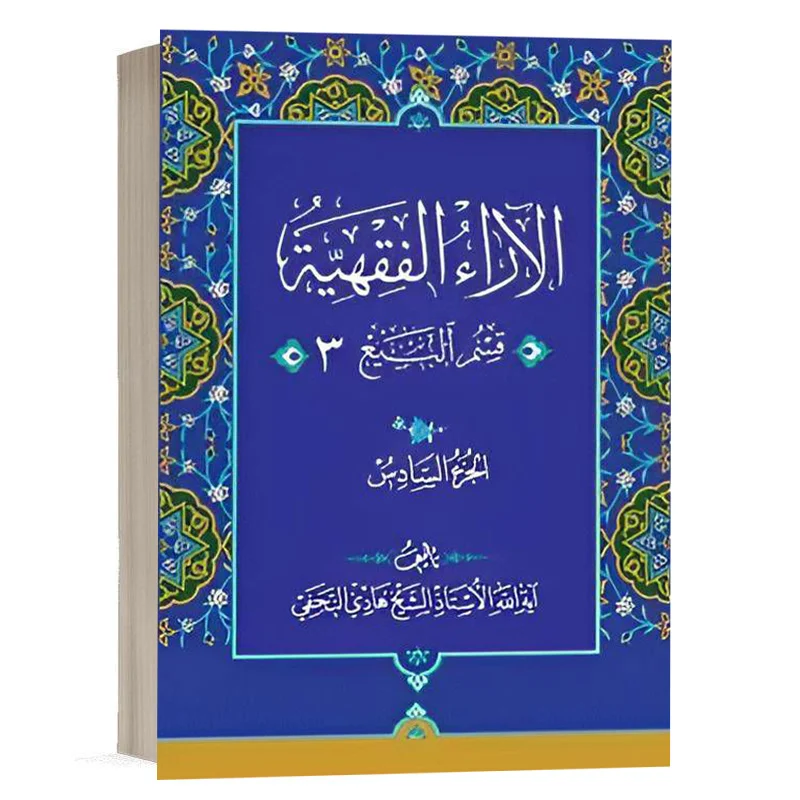 کتاب الآراء الفقهیه جلد ششم (قسم المبیع 3) نشر چتردانش