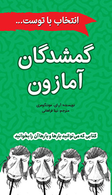 گمشدگان آمازون