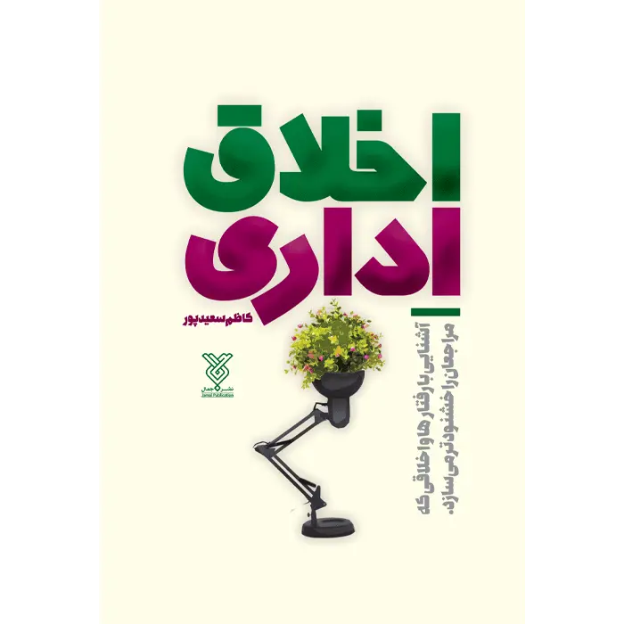 کتاب اخلاق اداری