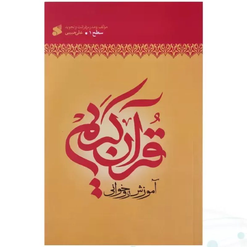 آموزش قرآن روخوانی سطح 1