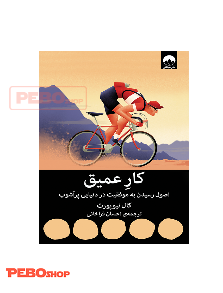 کار عمیق: اصول رسیدن به موفقیت در دنیایی پرآشوب انتشارات میلکان
