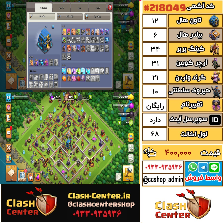 فروش اکانت کلش اف کلنز تان هال 12 لول 68 کد 218049