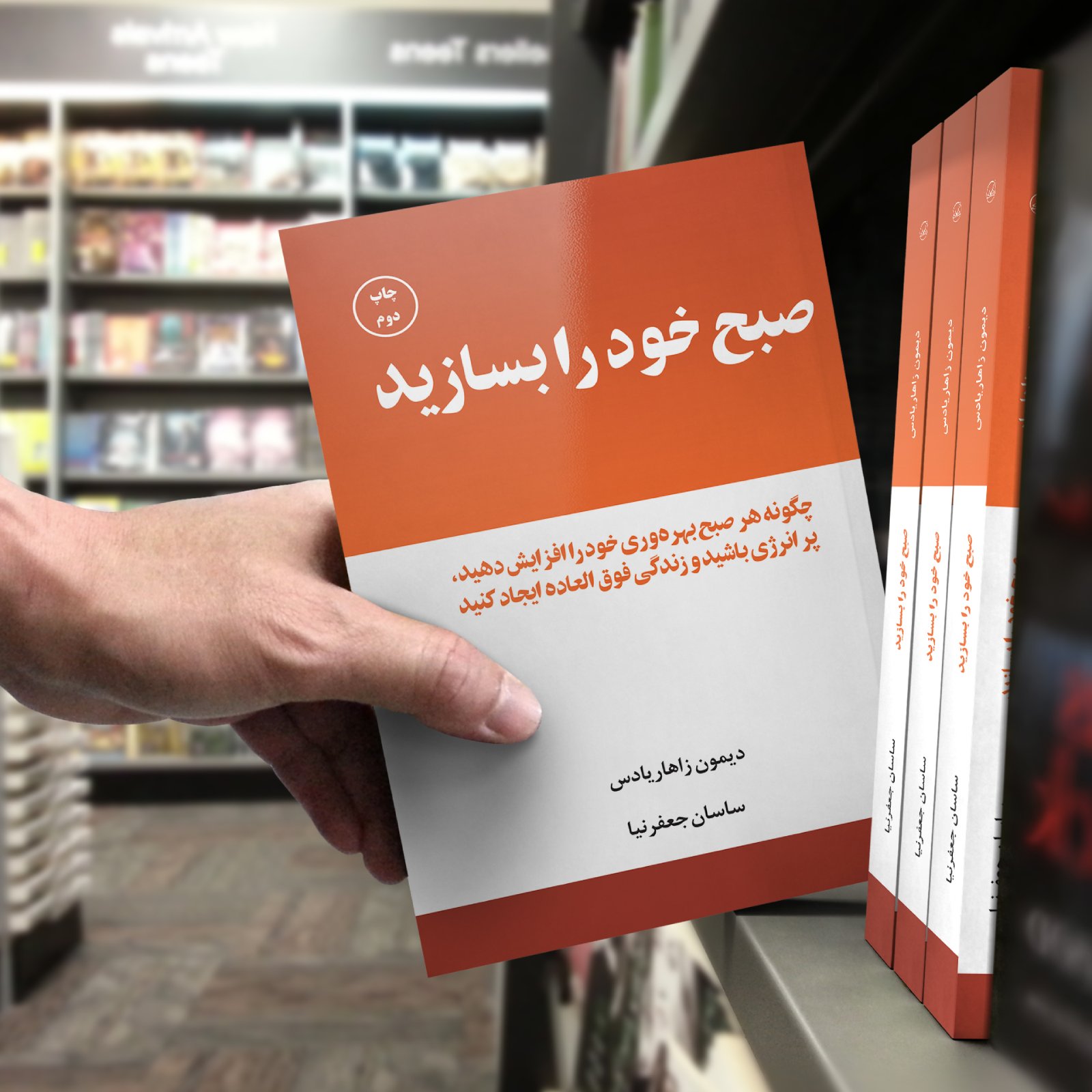 کتاب صبح خود را بسازید چاپ دوم