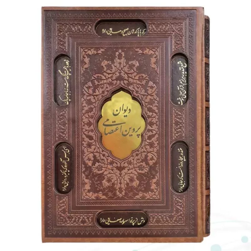 پروین اعتصامی وزیری تحریر چرم قابدار کشویی برشی با پلاک