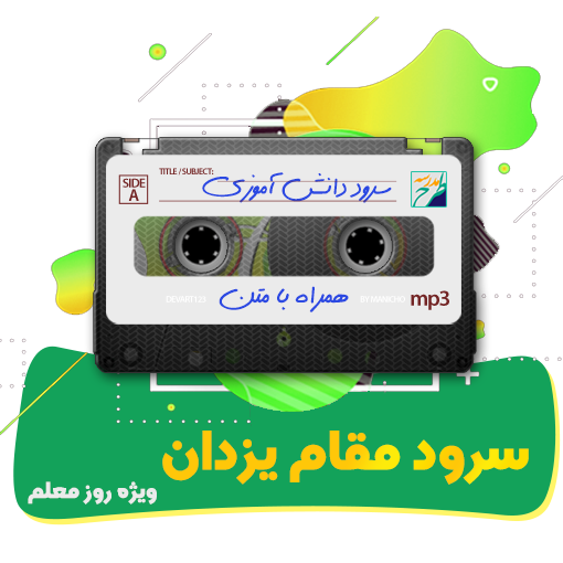 سرود مقام یزدان