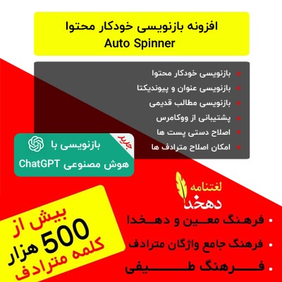 افزونه بازنویسی خودکار محتوا | افزونه Wordpress Auto Spinner