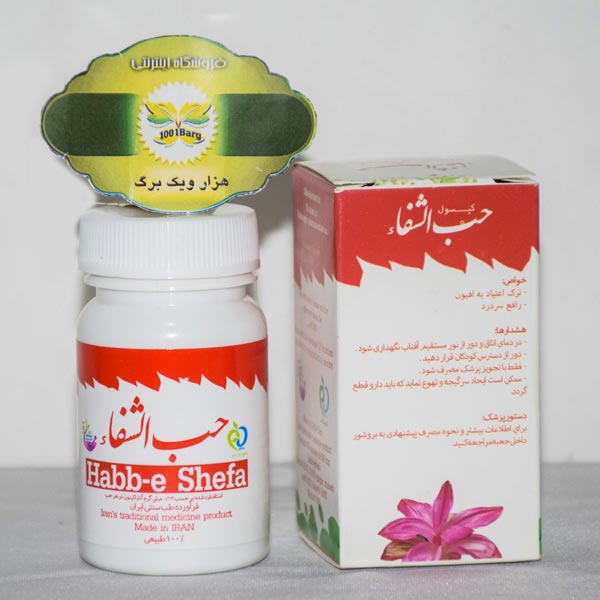 کپسول حب الشفا (اپیکیور ) شفانگر