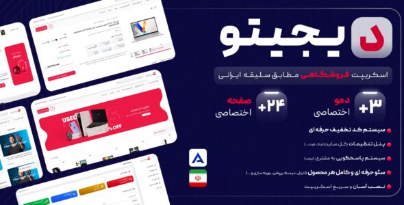 دیجیتو، اسکریپت فروشگاهی