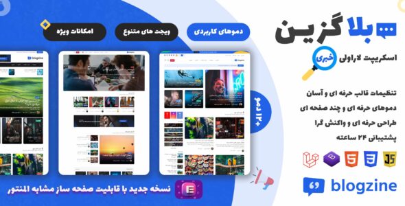 اسکریپت لاراولی خبری بلاگزین | Blogzin