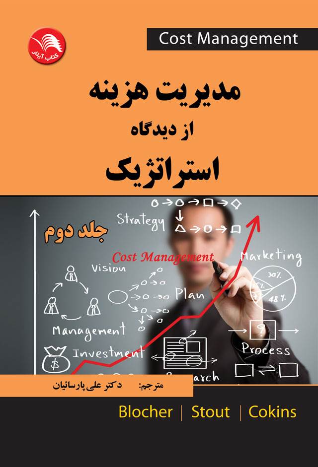 کتاب مدیریت هزینه از دیدگاه استراتژیک جلد دوم - آیلار