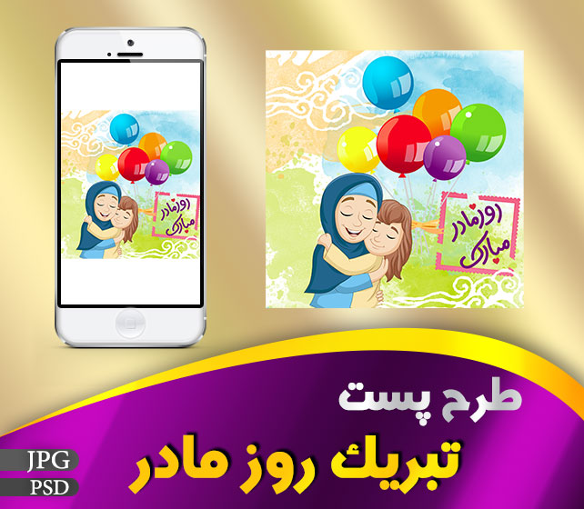 پست تبریک روز مادر