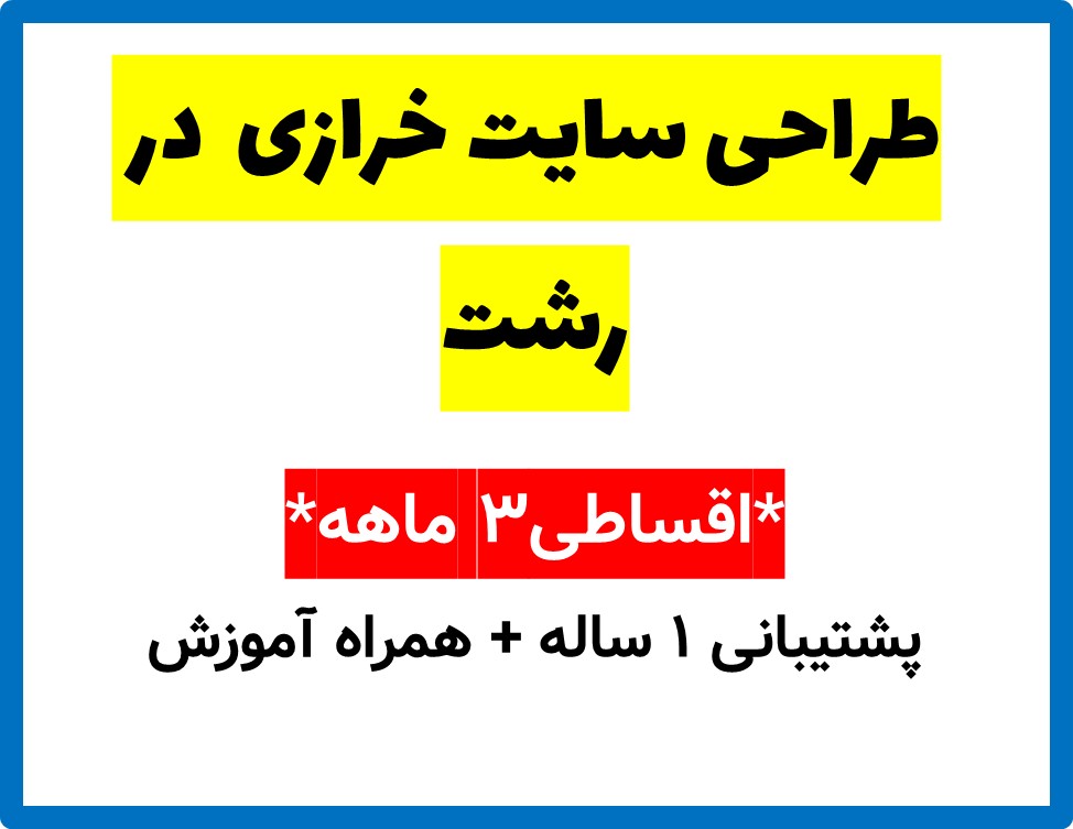 طراحی سایت خرازی  در رشت