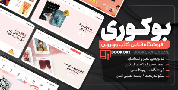قالب فروشگاه کتاب بوکوری، Bookory