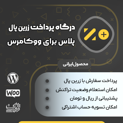 دانلود و خرید افزونه درگاه پرداخت زرین پال پلاس برای ووکامرس وردپرس