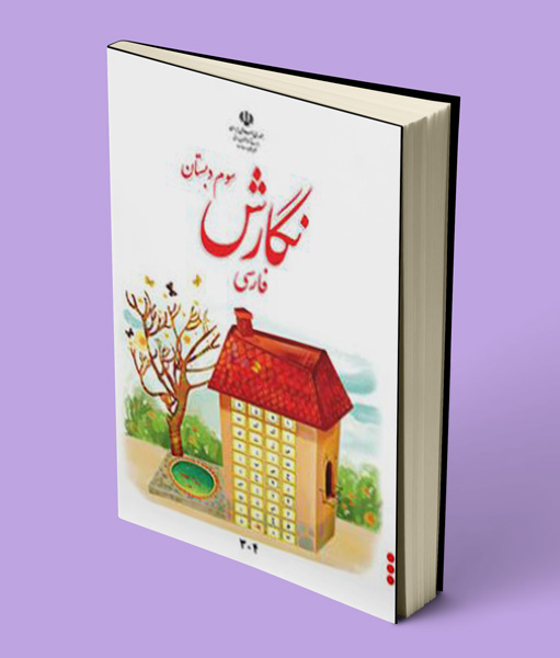 کتاب درسی نگارش فارسی سوم دبستان 1405