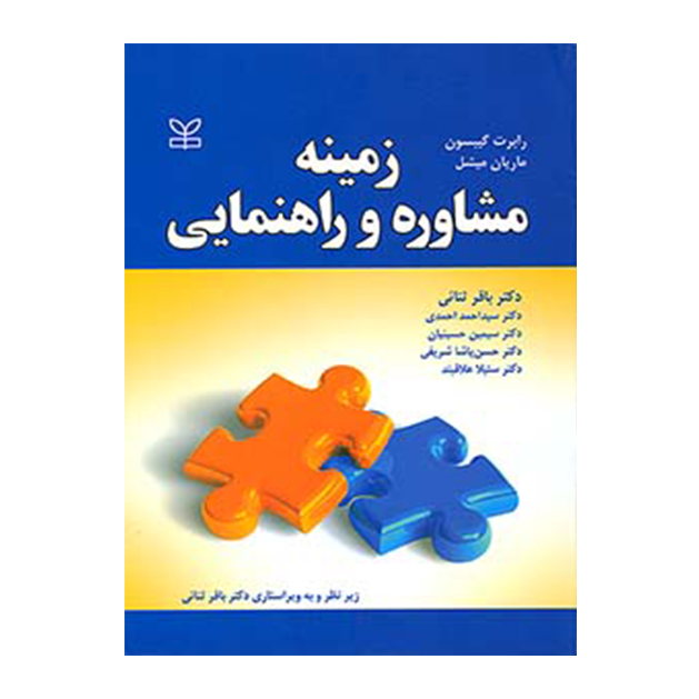 زمینه مشاوره و راهنمایی