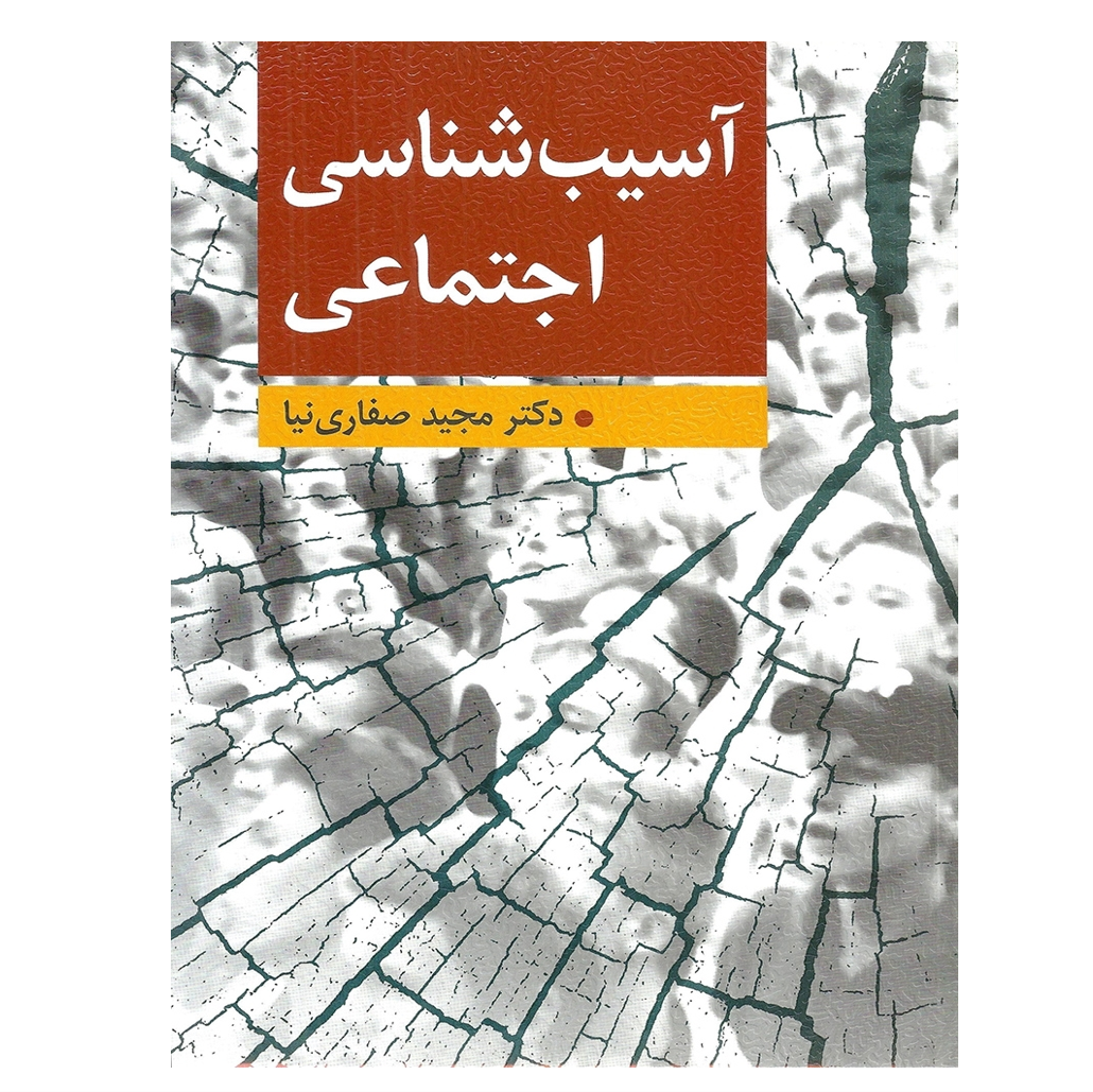 آسیب شناسی اجتماعی تالیف مجید صفاری نیا