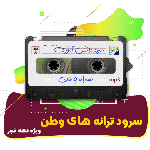 سرود ترانه های وطن