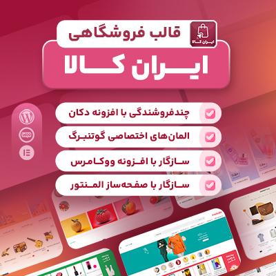 قالب ایران کالا ⚡ خرید قالب فروشگاهی irankala