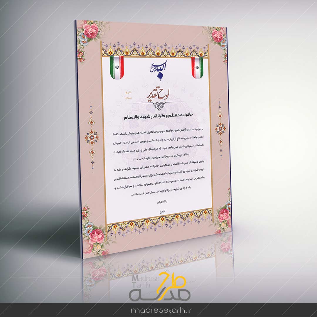 لوح تقدیر از خانواده شهدا