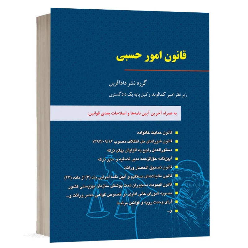 کتاب قانون امور حسبی نشر دادآفرین