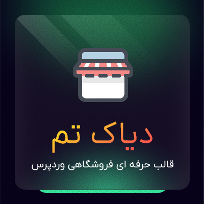 قالب فروشگاهی دیاک تم مناسب سایت‌های وکامرسی