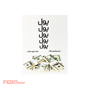 کتاب پول پول پول پول پول اثر آلن + باربارا پیزجان میلتون فاگ انتشارات پارسینه