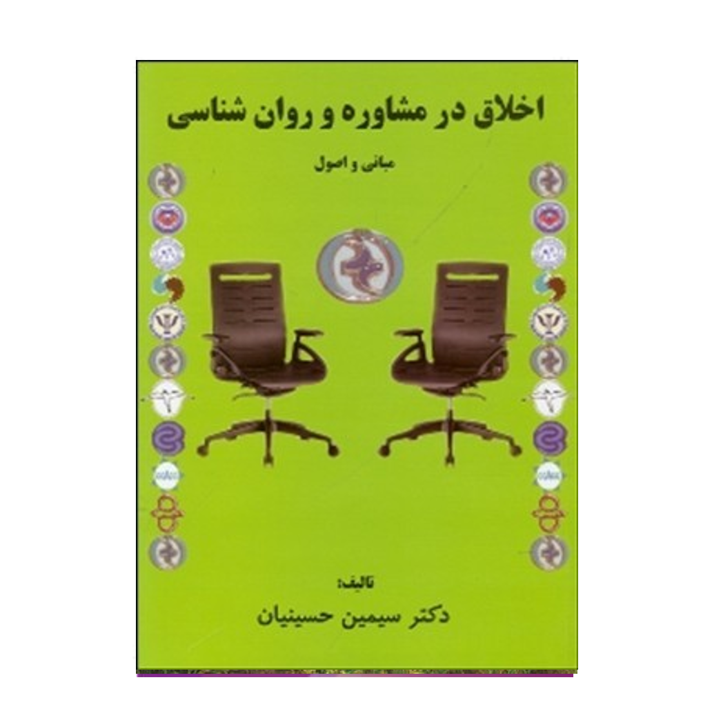 اخلاق در مشاوره و روان شناسی مبانی و اصول تالیف دکتر سیمین حسینیان انتشارات کمال تربیت