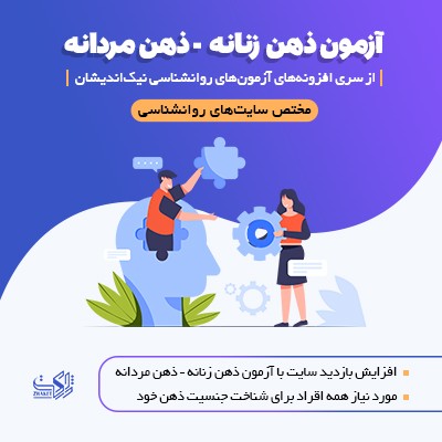 خرید و دانلود افزونه آزمون ذهن مردان و بانوان نیک اندیشان
