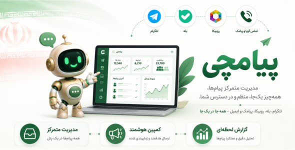 پیامچی | مدیریت یکپارچه مشتریان