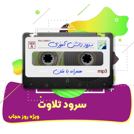سرود تلاوت