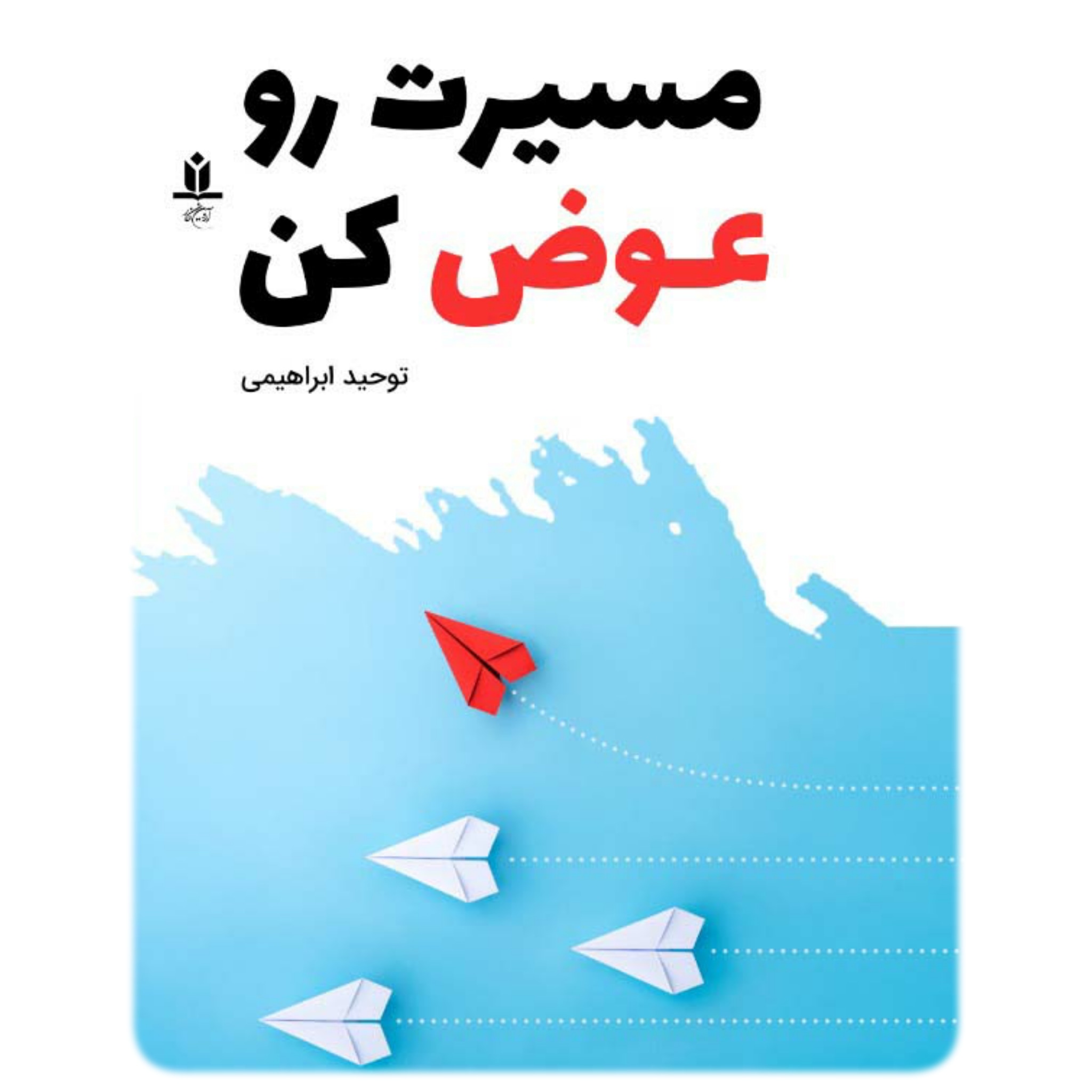 کتاب مسیرتو عوض کن - آروین نگار