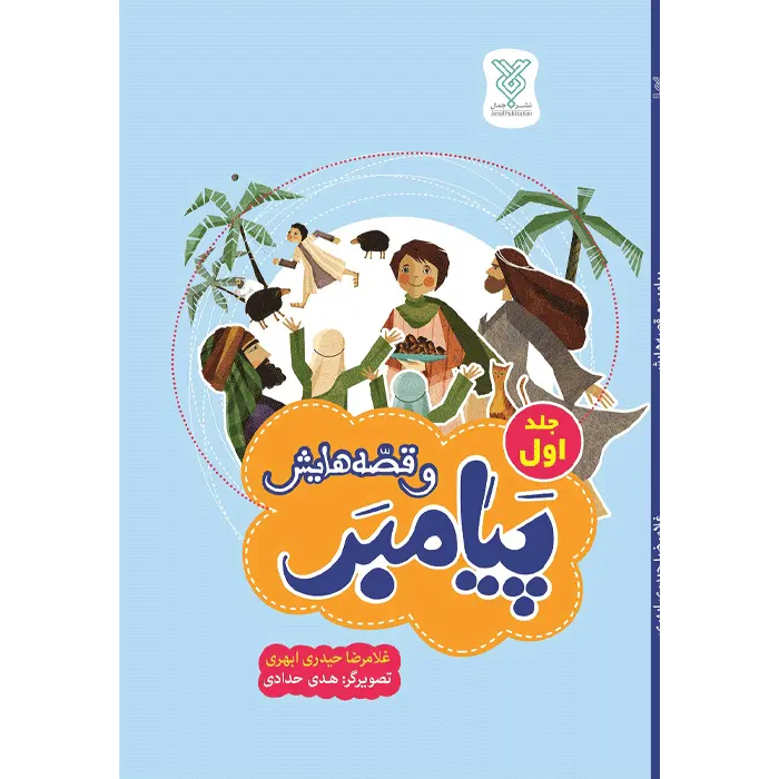 کتاب پیامبر و قصه هایش - جلد 1