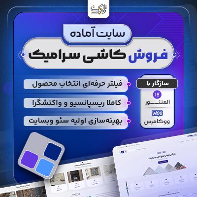 سایت آماده فروش کاشی و سرامیک ✅ سایت آماده فروشگاهی کاشی و سرامیک
