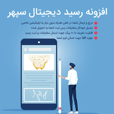 افزونه رسید دیجیتال سپهر | افزونه امضای الکترونیک | افزونه امضا دیجیتال وردپرس