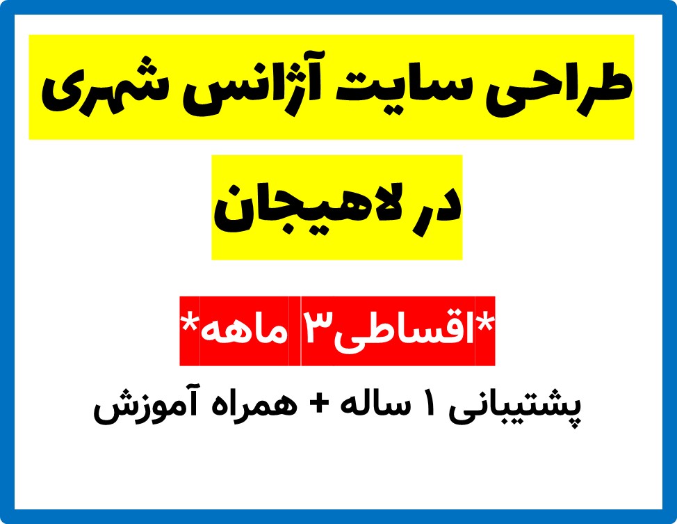 طراحی سایت آژانس شهری در لاهیجان