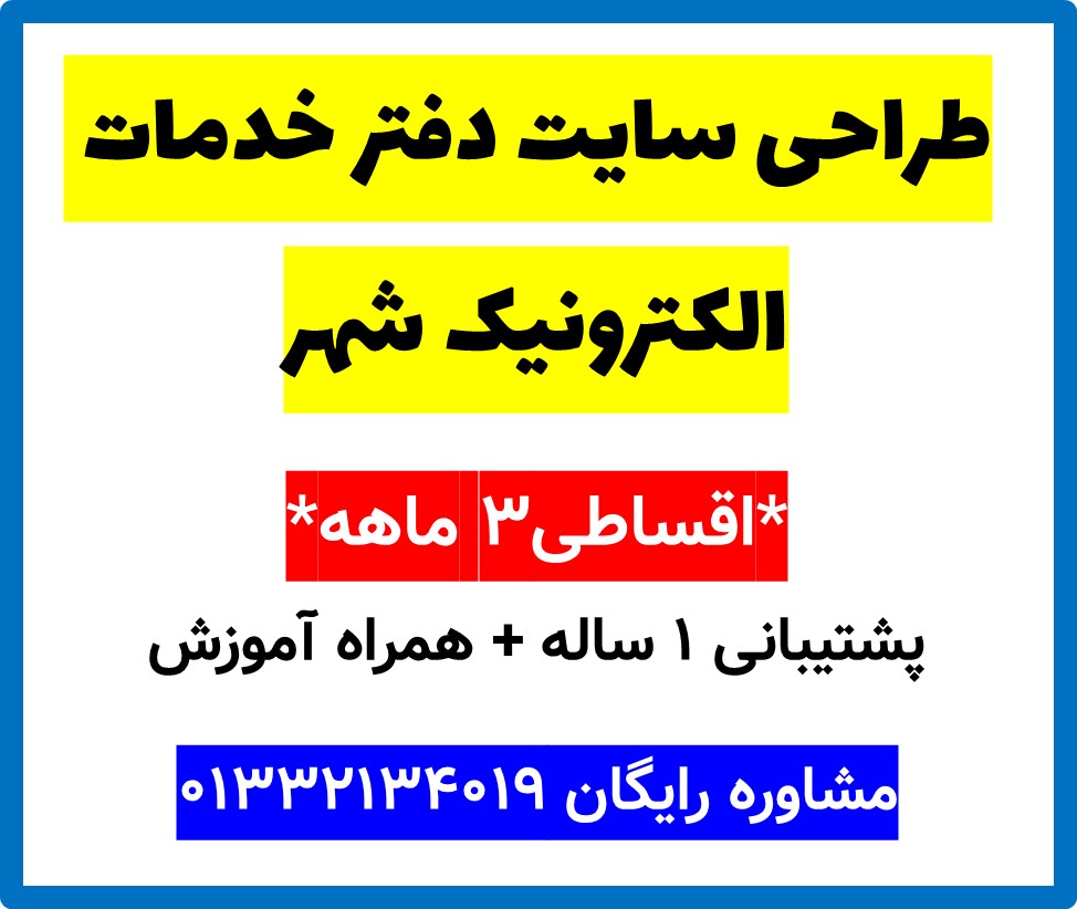 طراحی سایت دفتر خدمات الکترونیک شهر