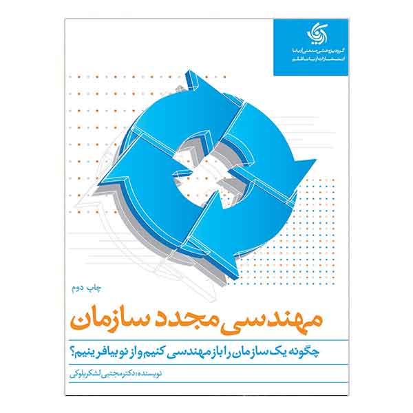 کتاب مهندسی مجدد سازمان