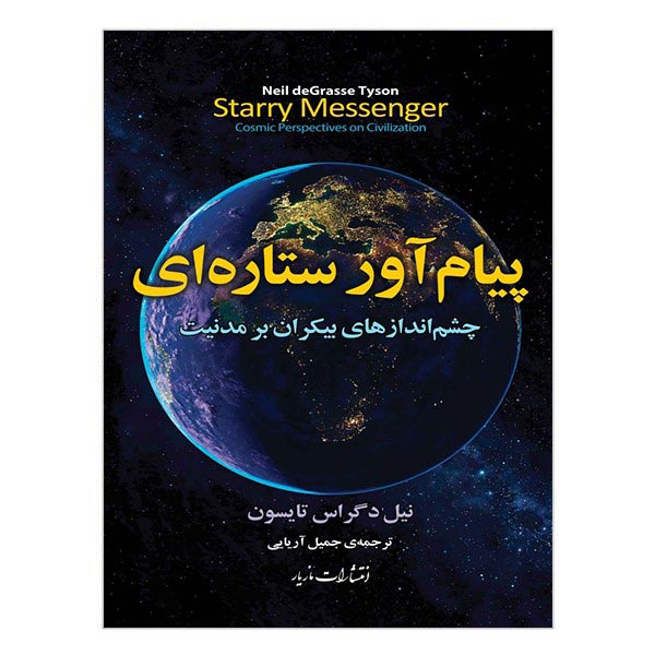 کتاب پیام آور ستاره ای